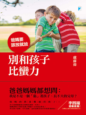 cover image of 別和孩子比蠻力